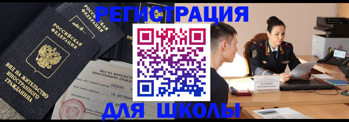 временная регистрация для школы в Малой Вишере